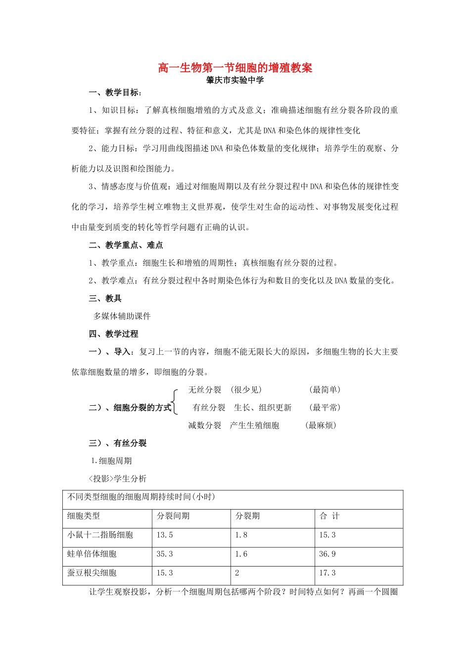 高一生物第一节细胞的增殖教案 新课标 人教版_第1页