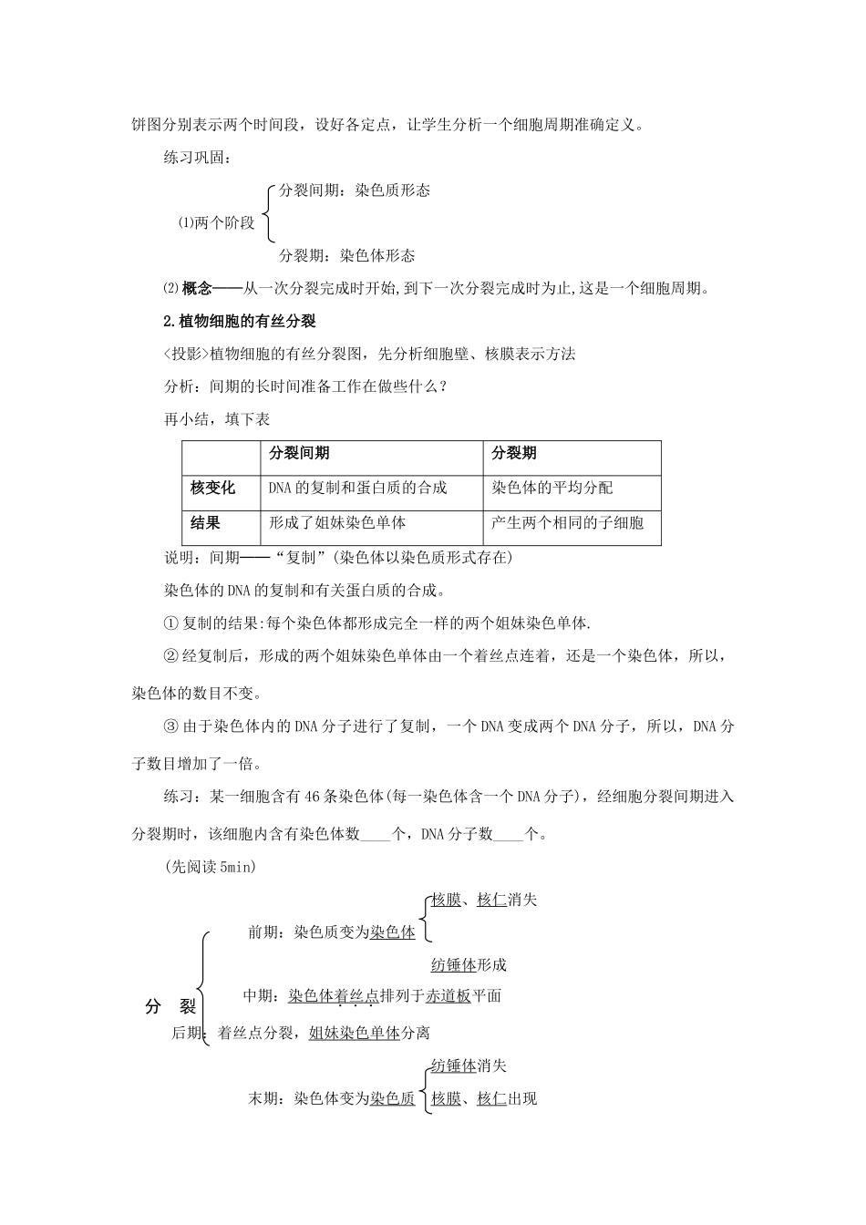 高一生物第一节细胞的增殖教案 新课标 人教版_第2页