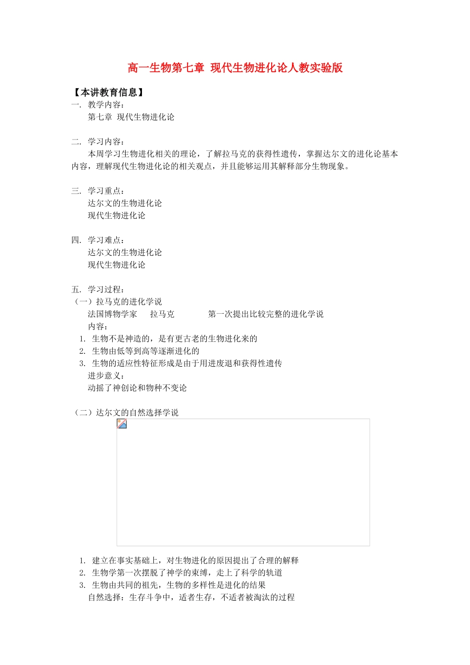 高一生物第七章 现代生物进化论人教实验版知识精讲_第1页