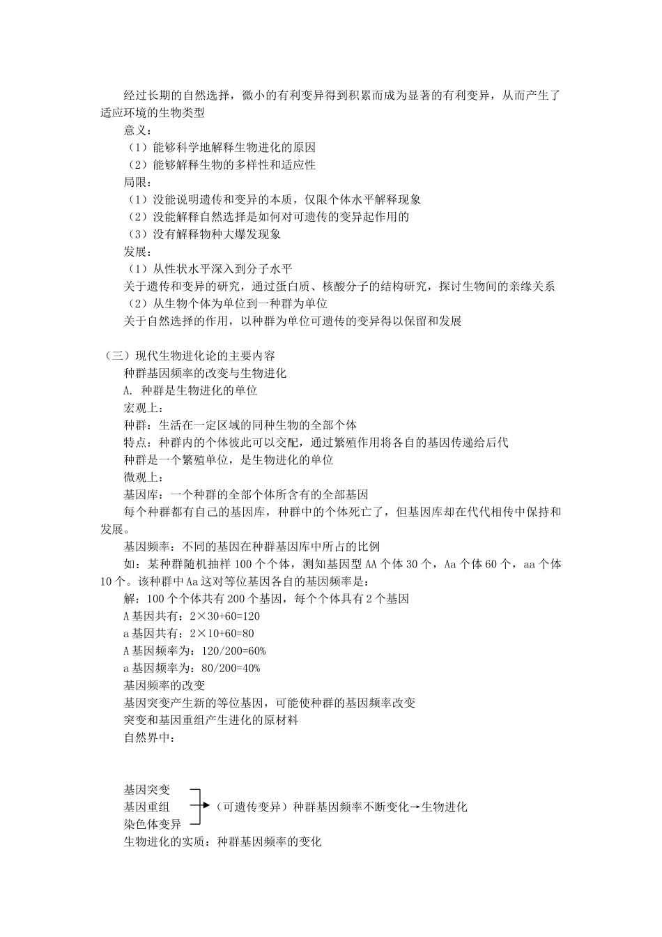 高一生物第七章 现代生物进化论人教实验版知识精讲_第2页