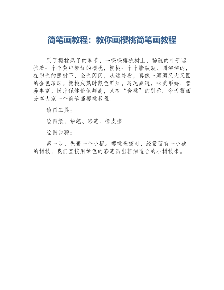 简笔画教程：教你画樱桃简笔画教程_第1页