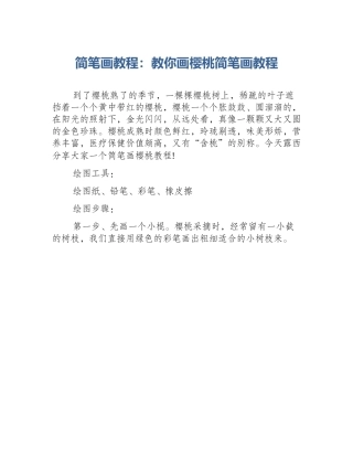 简笔画教程：教你画樱桃简笔画教程