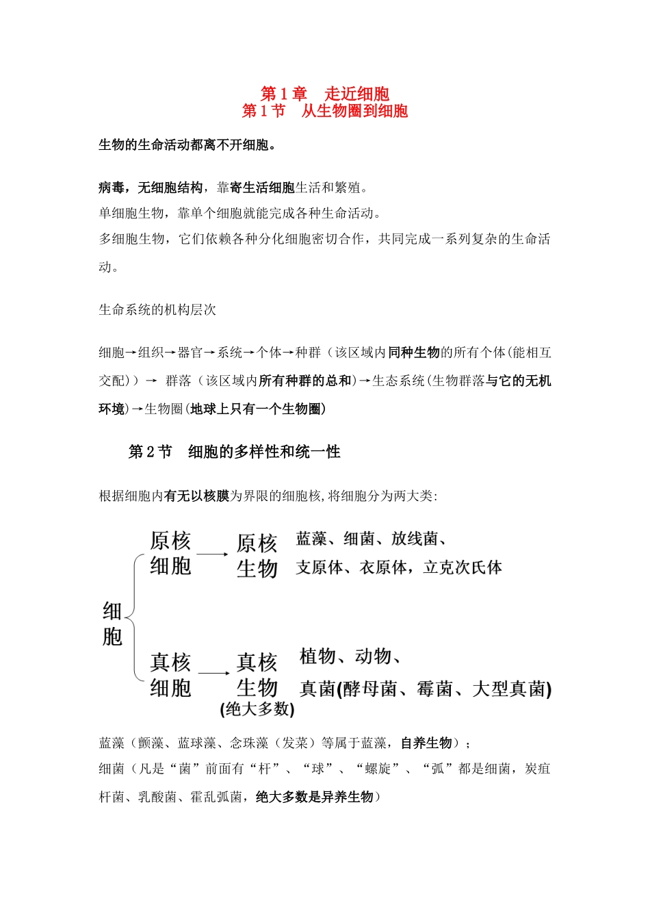 高一生物第一章第一轮复习总结教案新人教版必修1_第1页