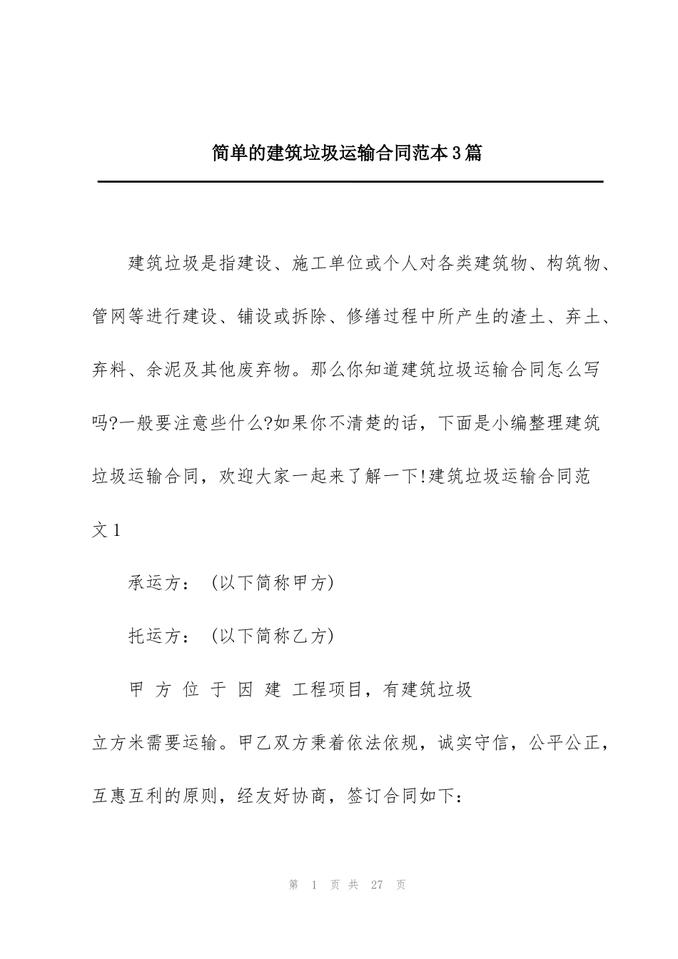 简单的建筑垃圾运输合同范本3篇_第1页
