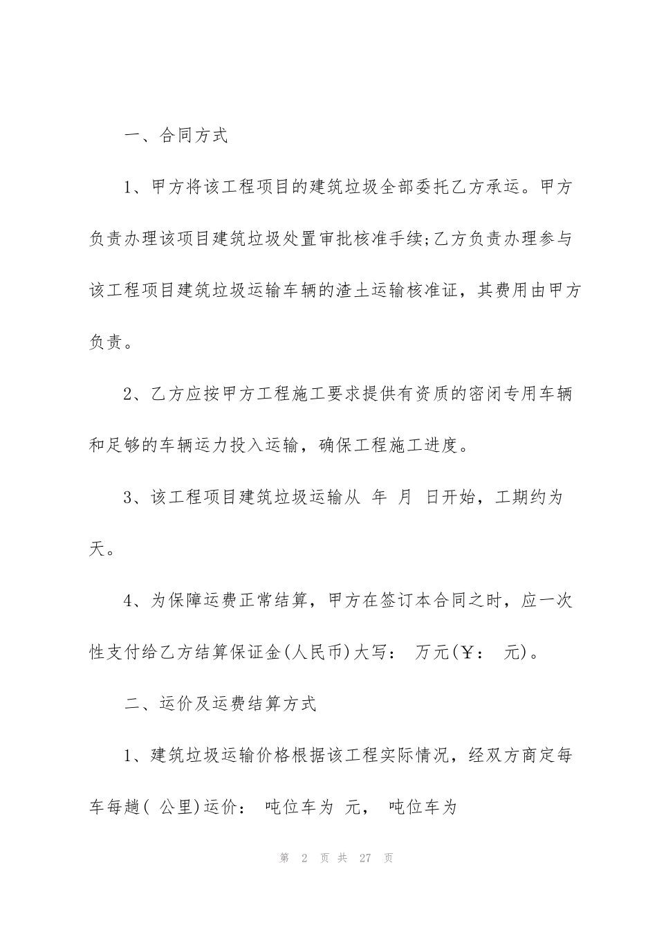 简单的建筑垃圾运输合同范本3篇_第2页