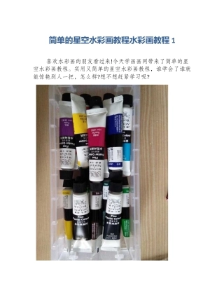 简单的星空水彩画教程水彩画教程1