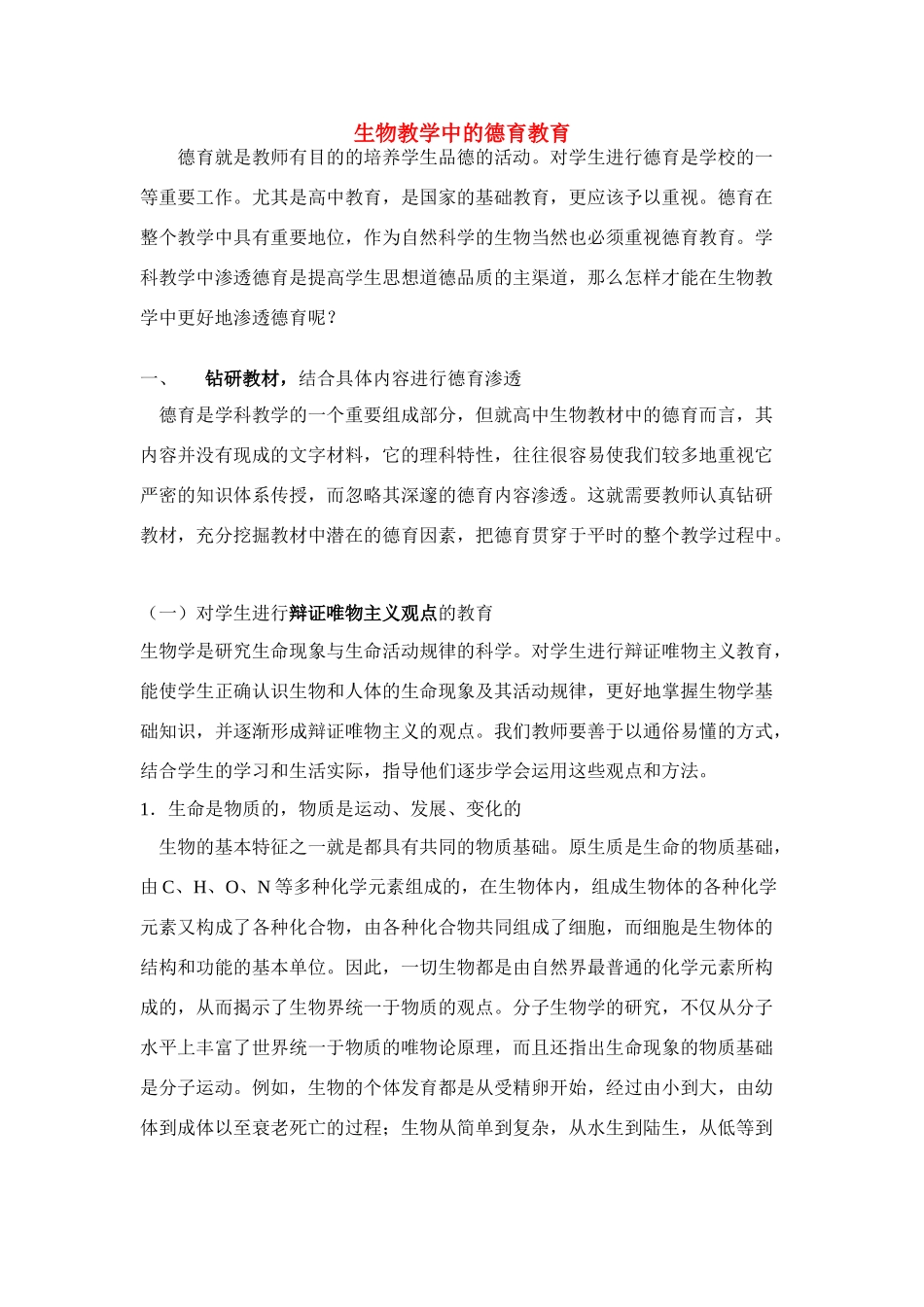 高一生物教学中的德育教育_第1页