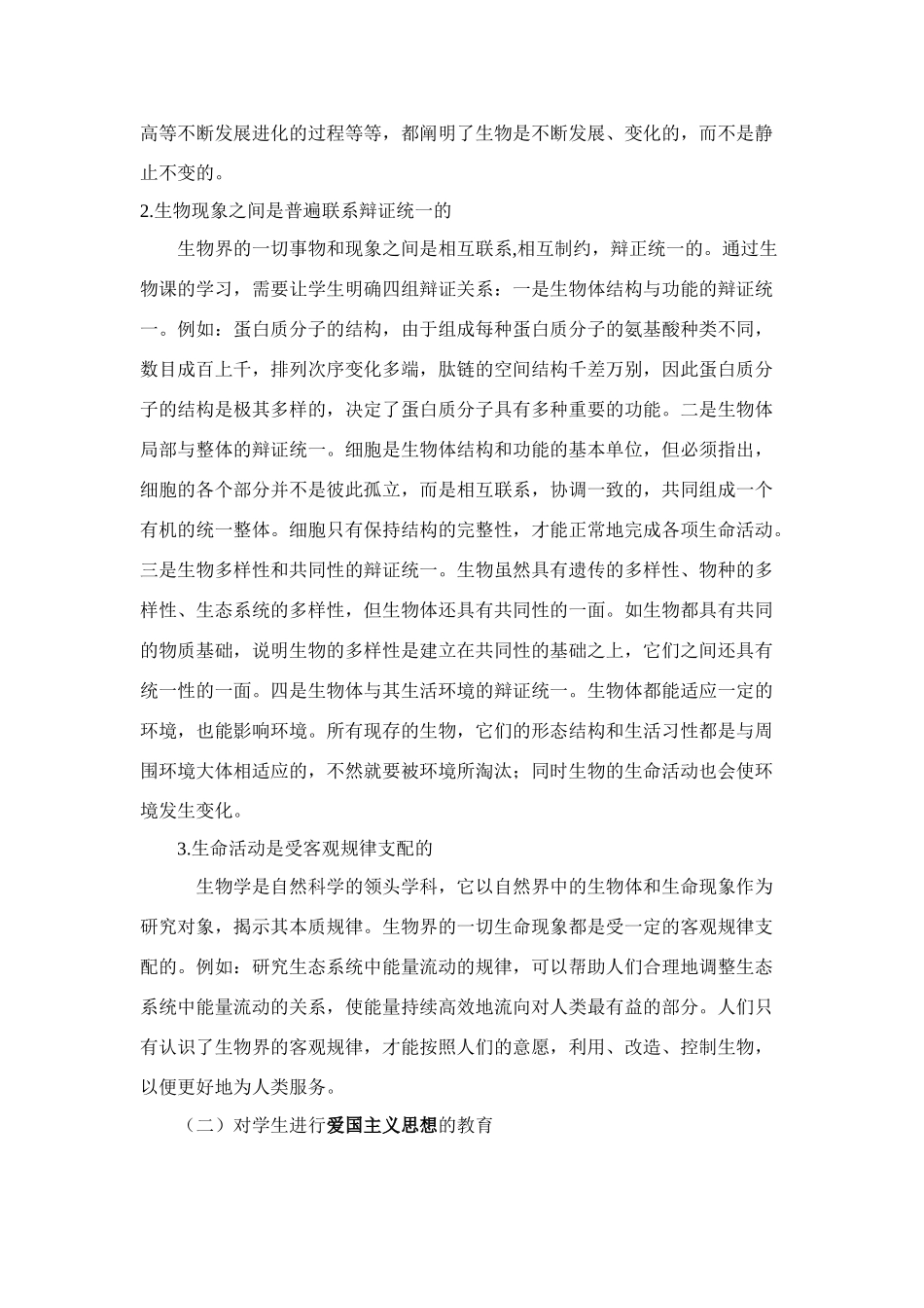 高一生物教学中的德育教育_第2页