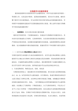 高一生物教学中的德育教育