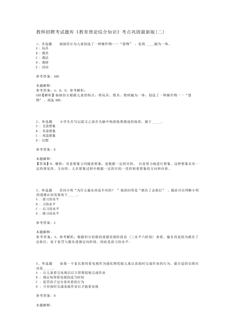 教师招聘考试题库《教育理论综合知识》考点巩固最新版(二)_136_第1页