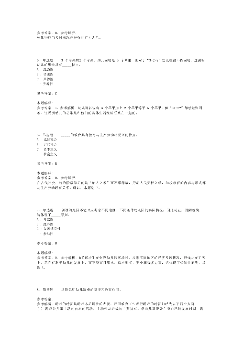 教师招聘考试题库《教育理论综合知识》考点巩固最新版(二)_136_第2页