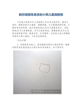 教你画锻炼身体的小熊儿童画教程