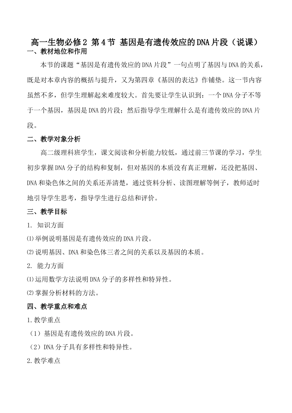 高一生物必修2 第4节 基因是有遗传效应的DNA片段（说课）_第1页