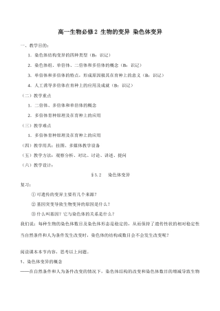 高一生物必修2 生物的变异 染色体变异