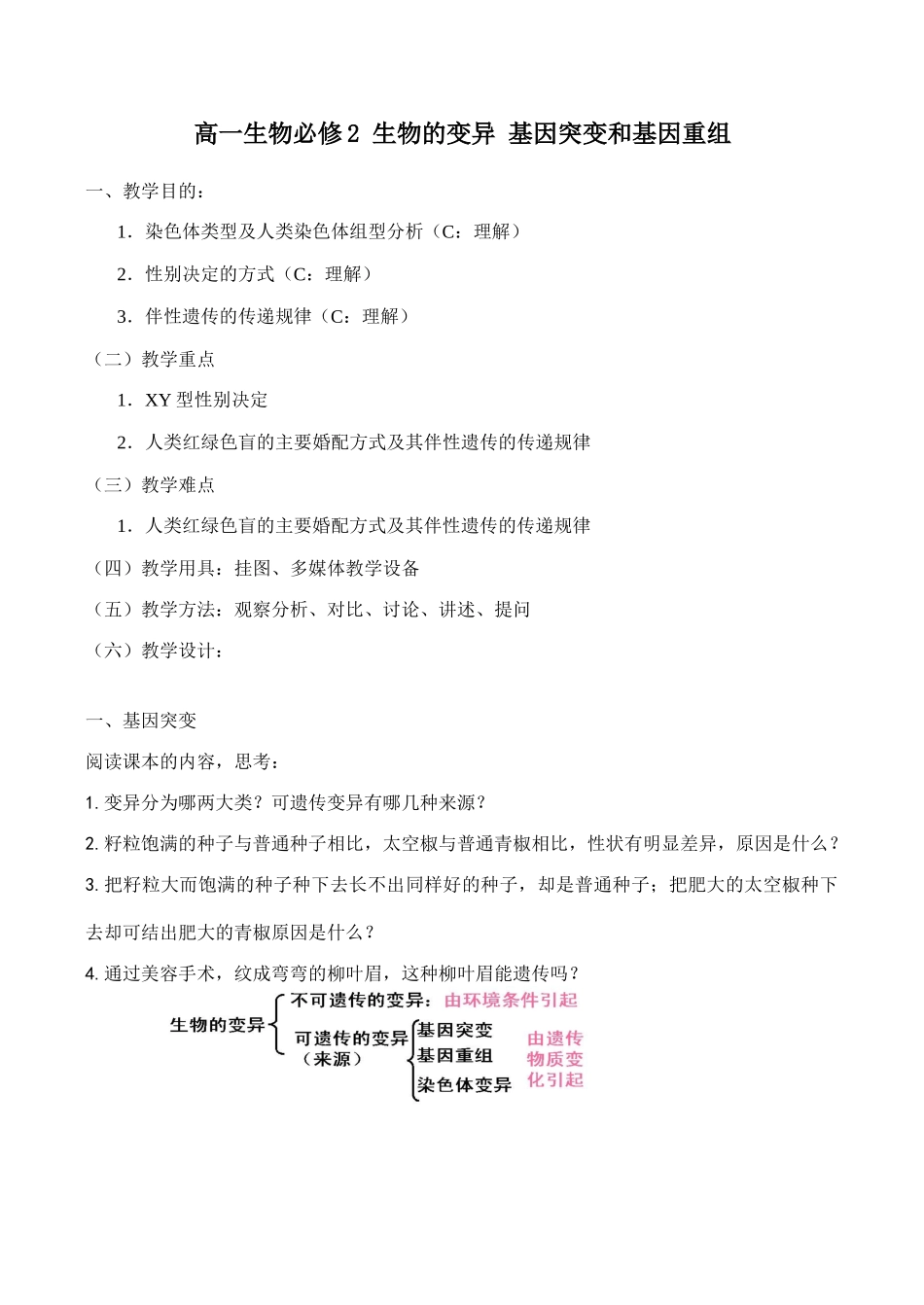 高一生物必修2 生物的变异 基因突变和基因重组_第1页