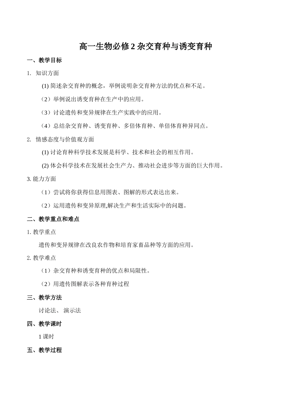 高一生物必修2 杂交育种与诱变育种_第1页