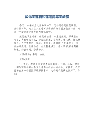 教你画莲藕和莲蓬简笔画教程