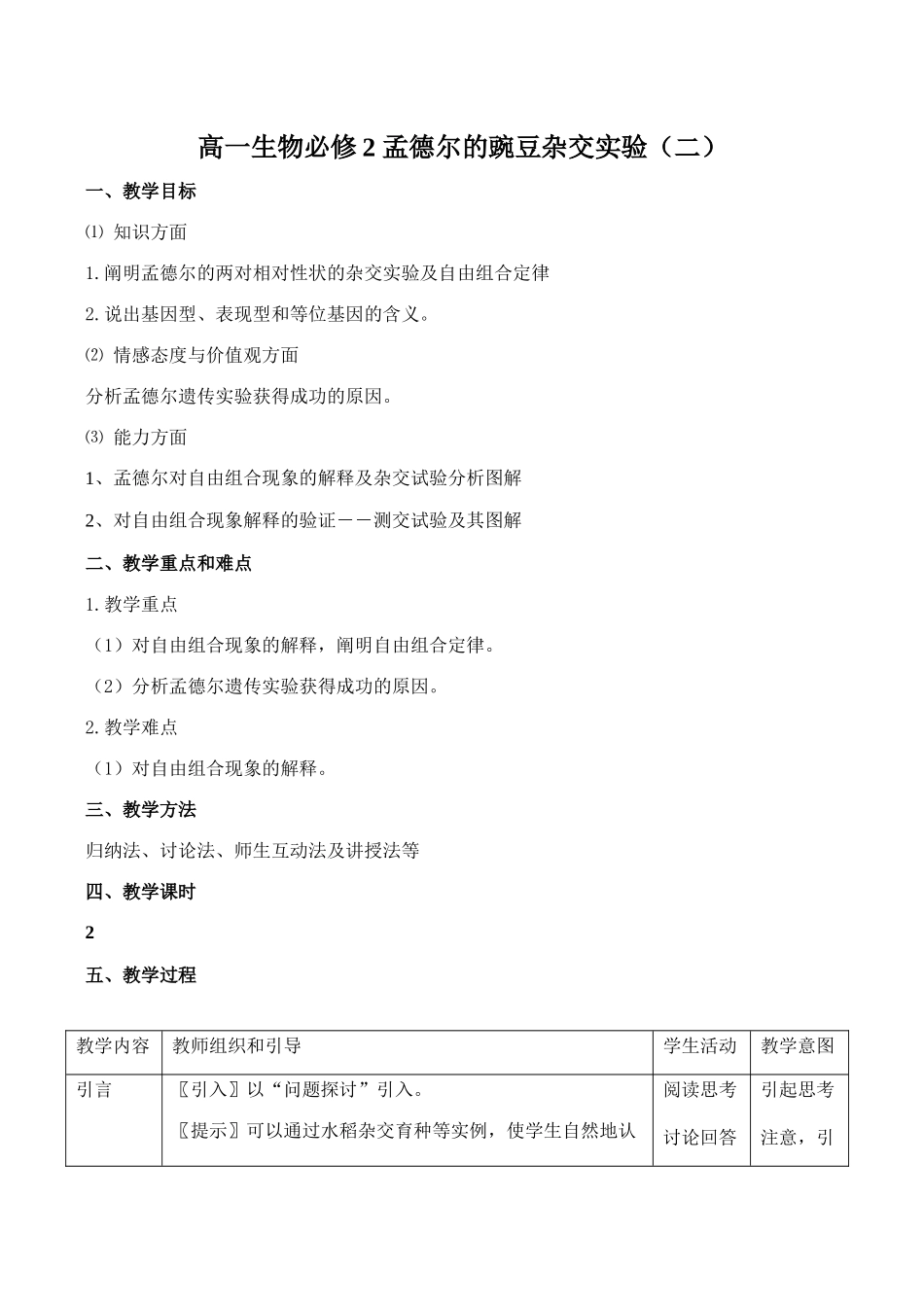 高一生物必修2 孟德尔的豌豆杂交实验（二）_第1页