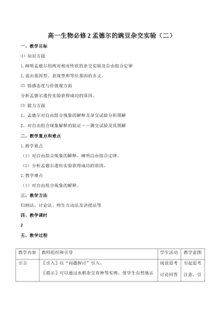 高一生物必修2 孟德尔的豌豆杂交实验（二）