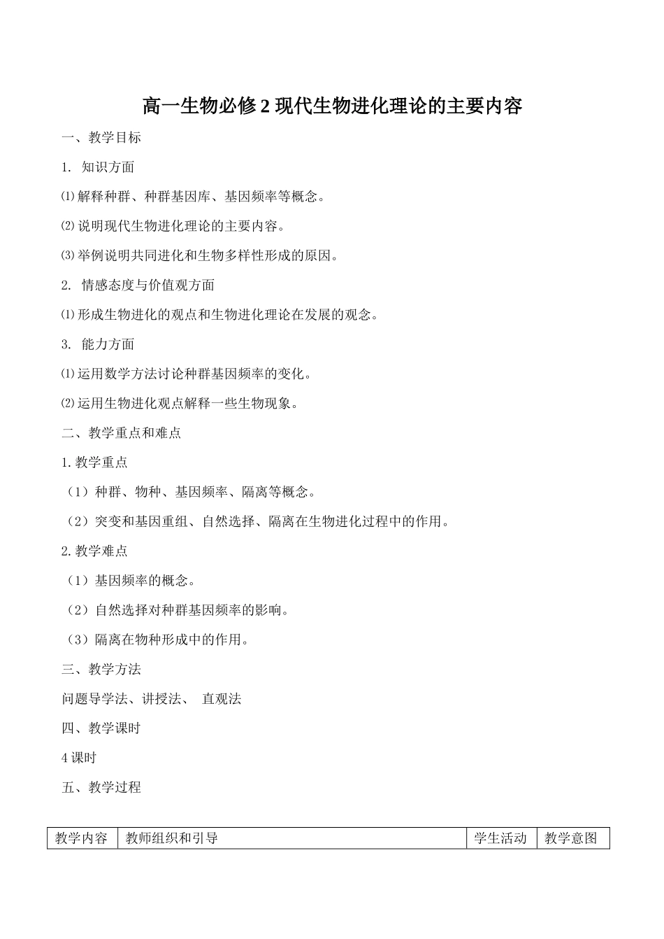 高一生物必修2 现代生物进化理论的主要内容_第1页