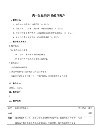 高一生物必修2 染色体变异