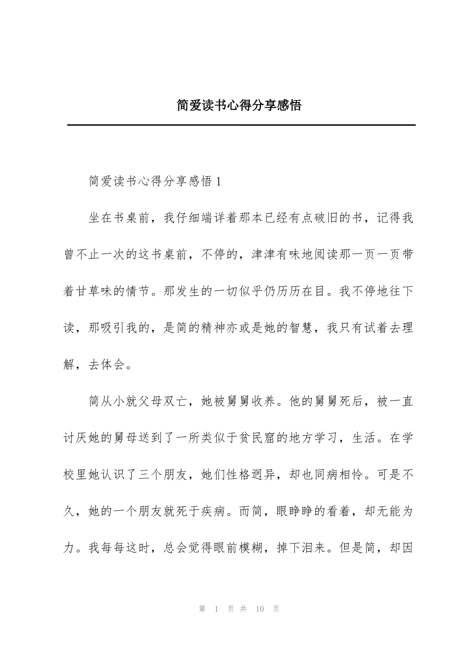 简爱读书心得分享感悟_第1页