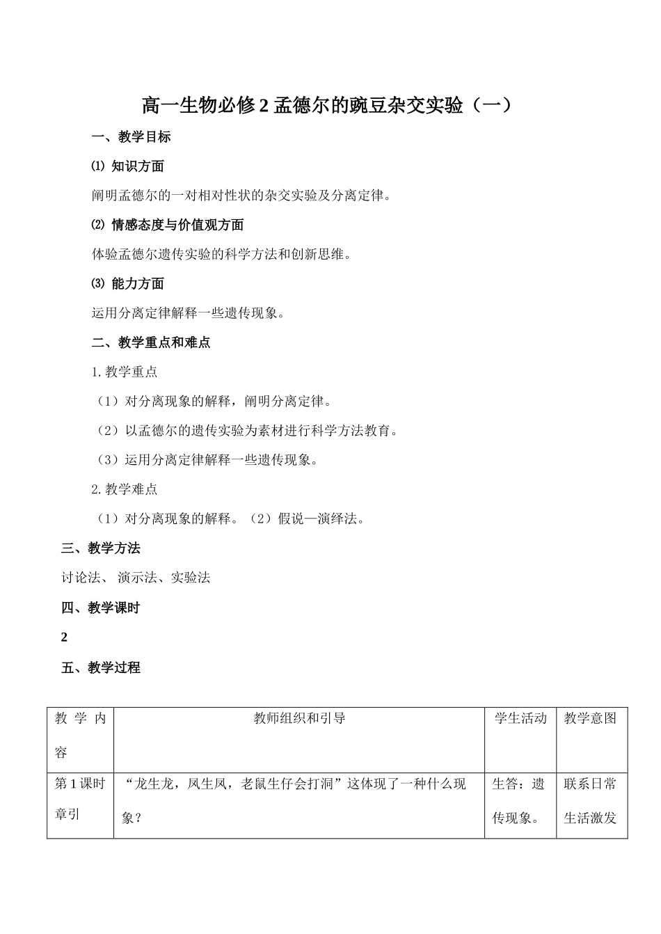高一生物必修2 孟德尔的豌豆杂交实验（一）_第1页