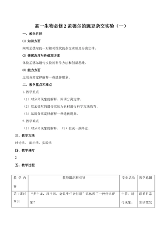 高一生物必修2 孟德尔的豌豆杂交实验（一）