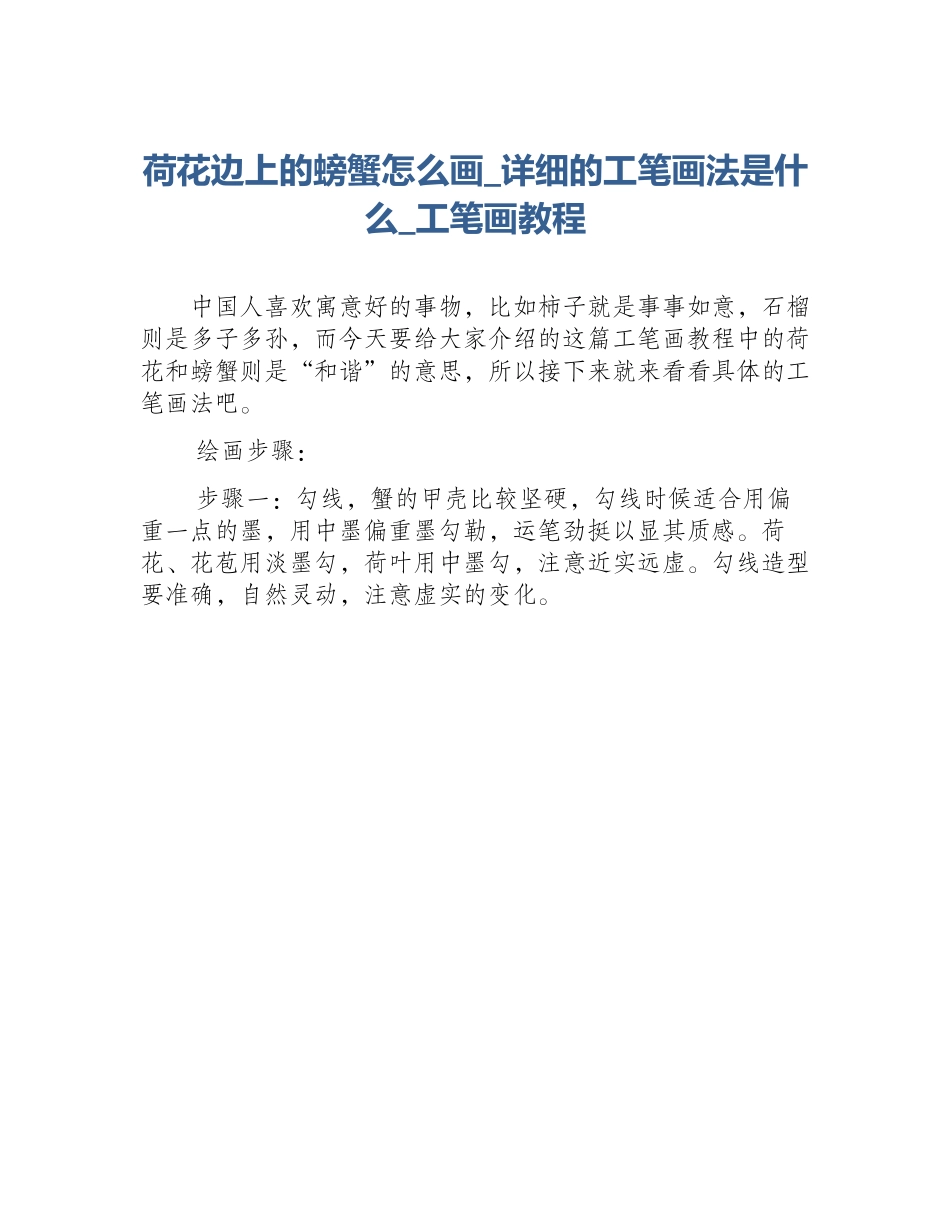 荷花边上的螃蟹怎么画_详细的工笔画法是什么_工笔画教程_第1页