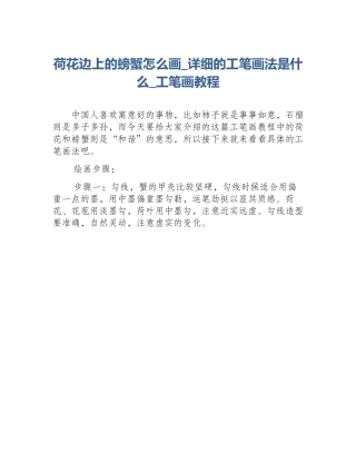 荷花边上的螃蟹怎么画_详细的工笔画法是什么_工笔画教程