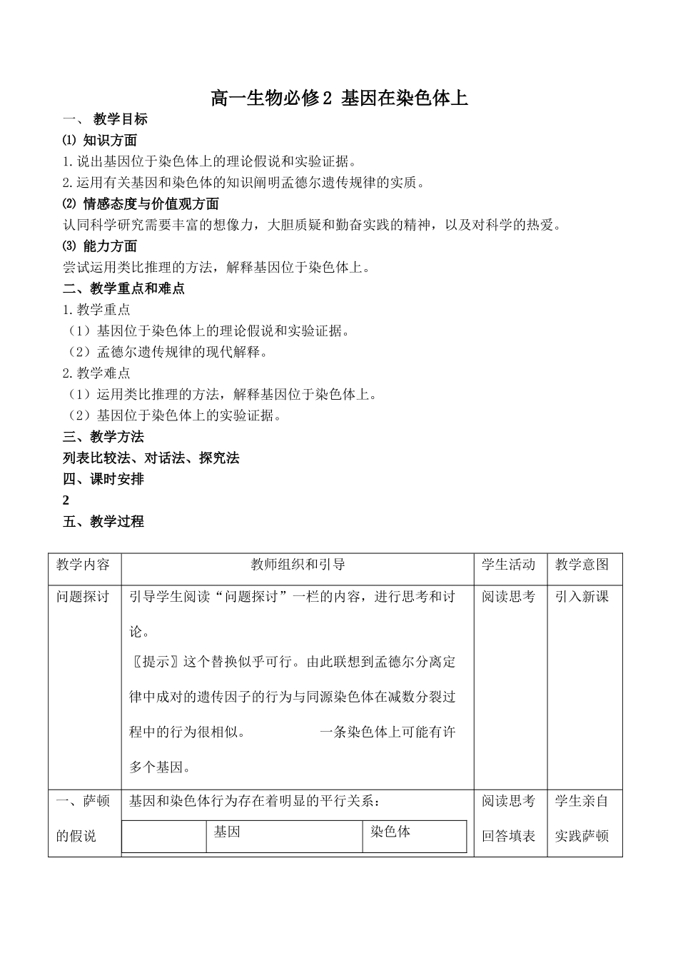 高一生物必修2 基因在染色体上2_第1页