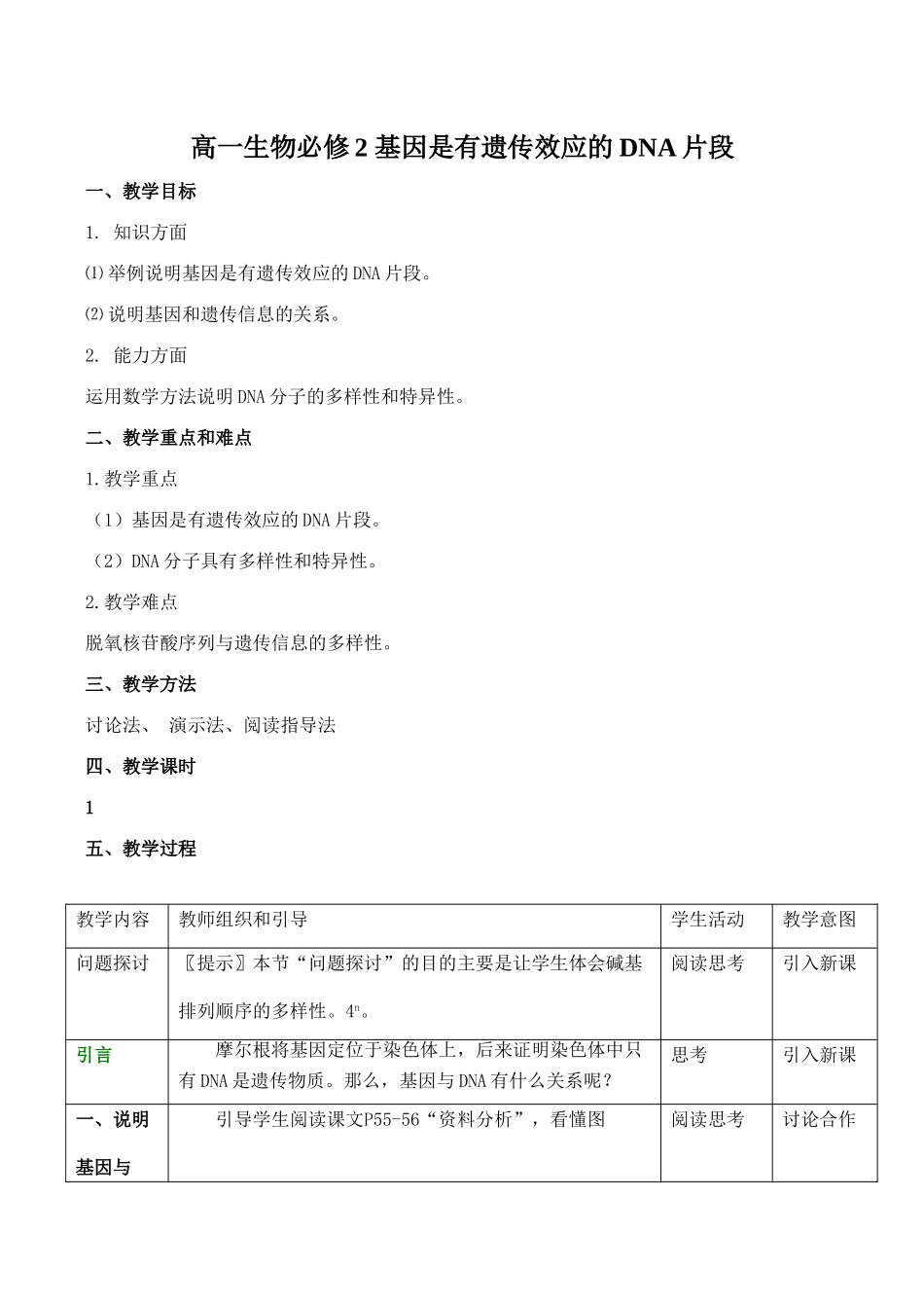 高一生物必修2 基因是有遗传效应的DNA片段_第1页