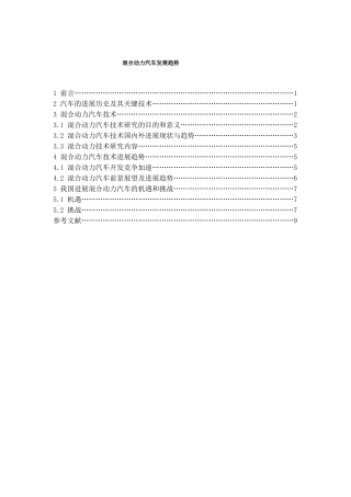 混合动力汽车发展趋势