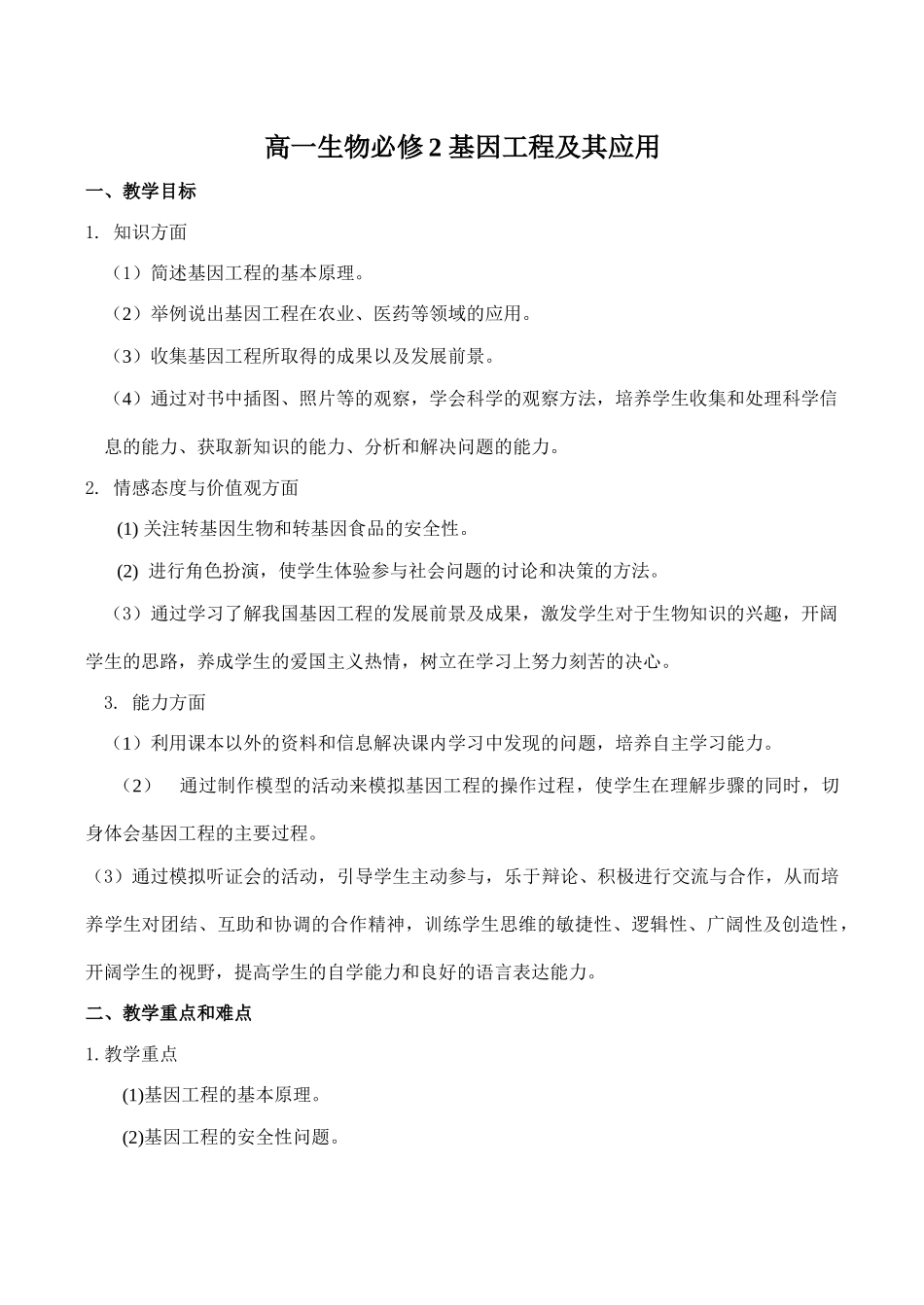 高一生物必修2 基因工程及其应用_第1页