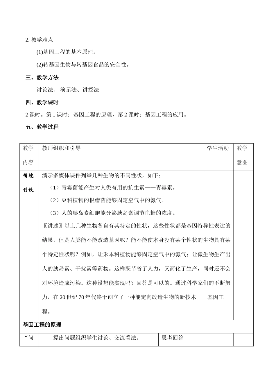 高一生物必修2 基因工程及其应用_第2页
