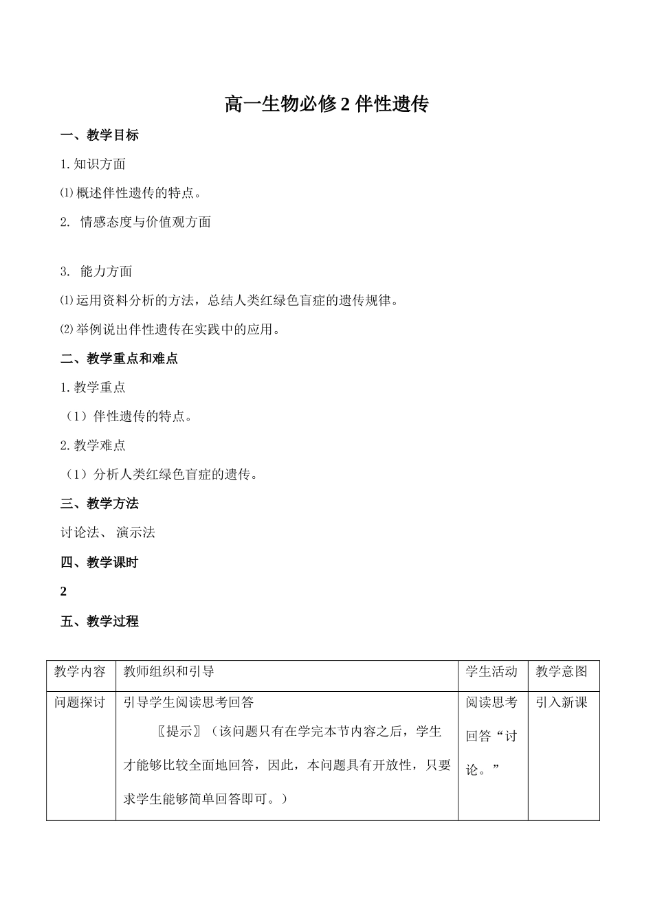 高一生物必修2 伴性遗传_第1页
