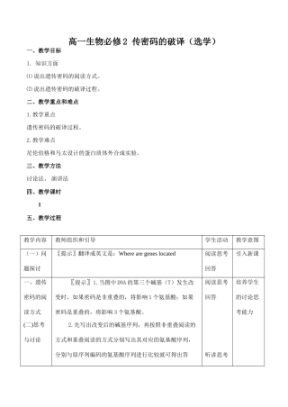 高一生物必修2 传密码的破译（选学）