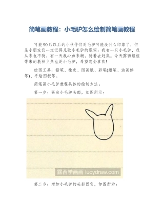 简笔画教程：小毛驴怎么绘制简笔画教程