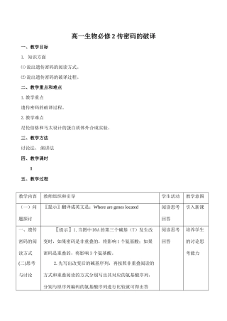 高一生物必修2 传密码的破译