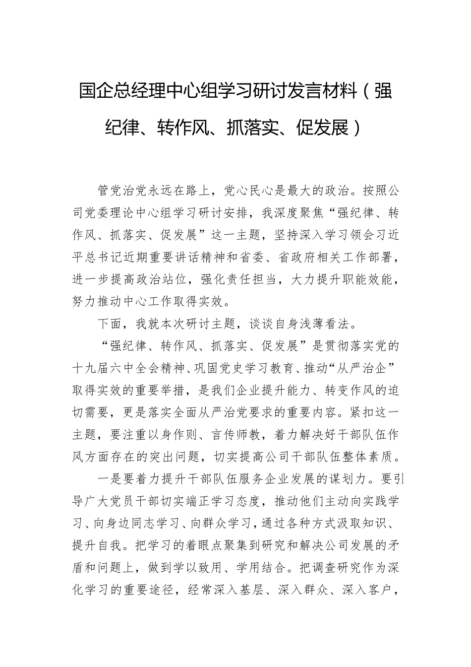 国企总经理中心组学习研讨发言材料(强纪律、转作风、抓落实、促发展精品_第1页