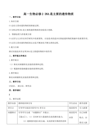 高一生物必修2 DNA是主要的遗传物质2