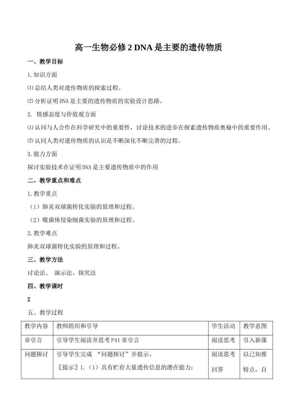 高一生物必修2 DNA是主要的遗传物质_第1页