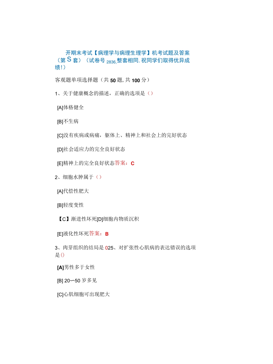 国开期末考试《病理学与病理生理学》机考试题及答案(第5套) _第1页