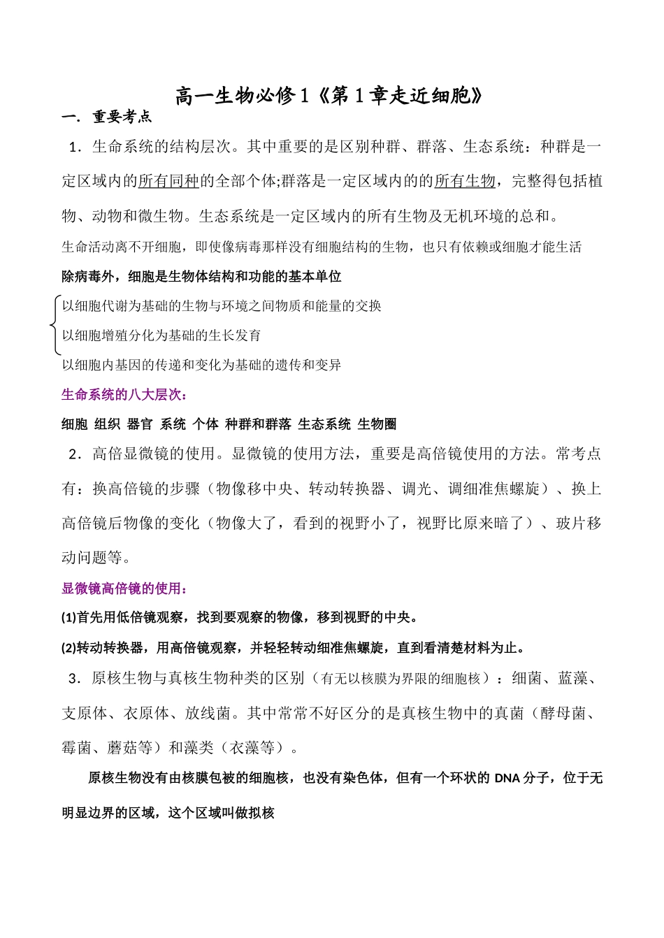 高一生物必修1《第1章走近细胞》_第1页