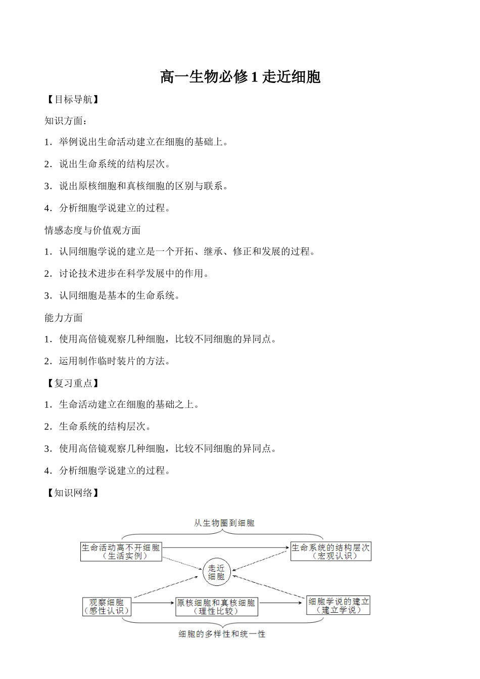 高一生物必修1 走近细胞_第1页