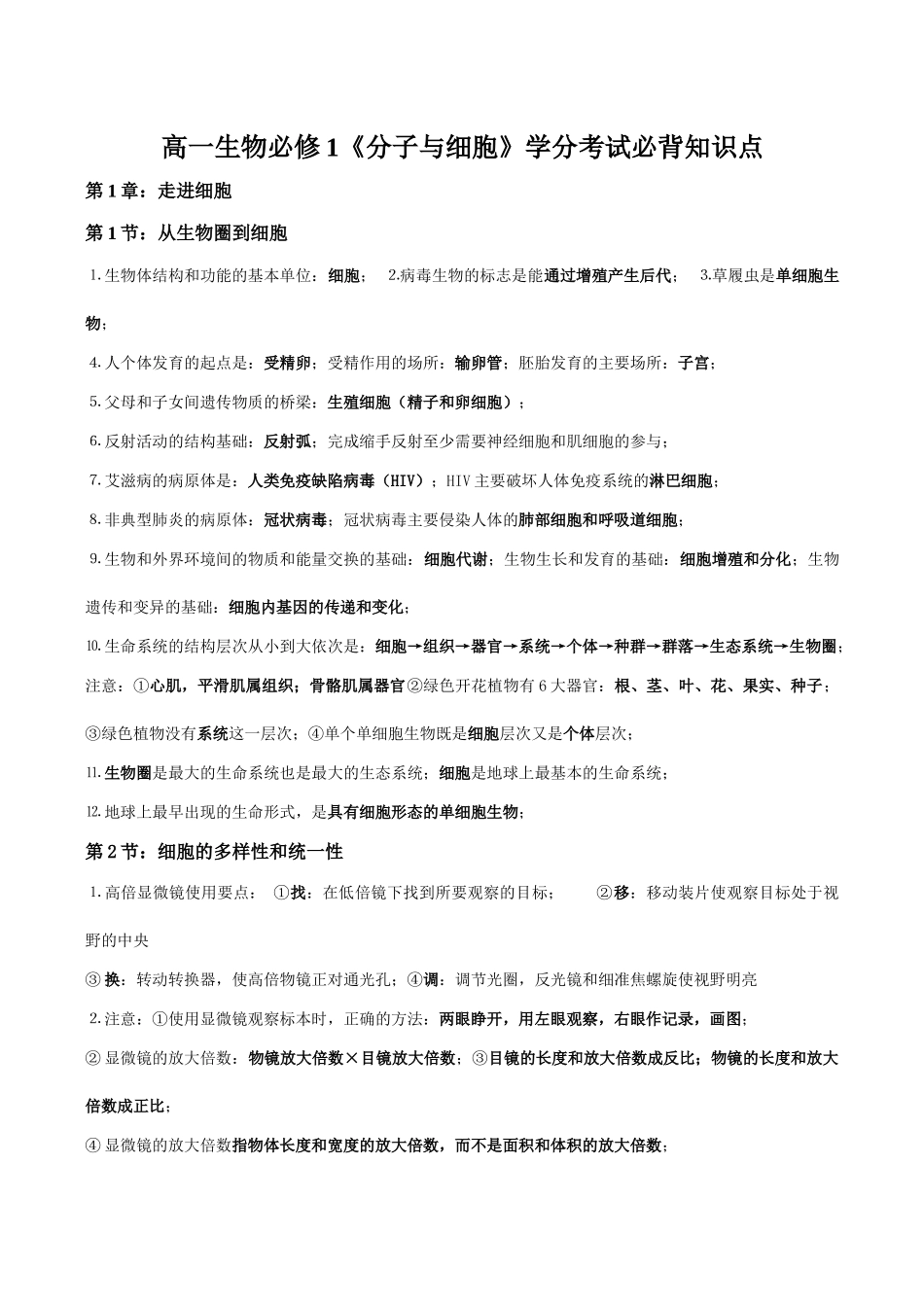 高一生物必修1《分子与细胞》学分考试必背知识点_第1页