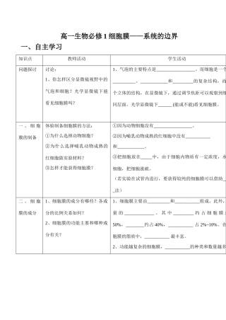 高一生物必修1 细胞膜——系统的边界