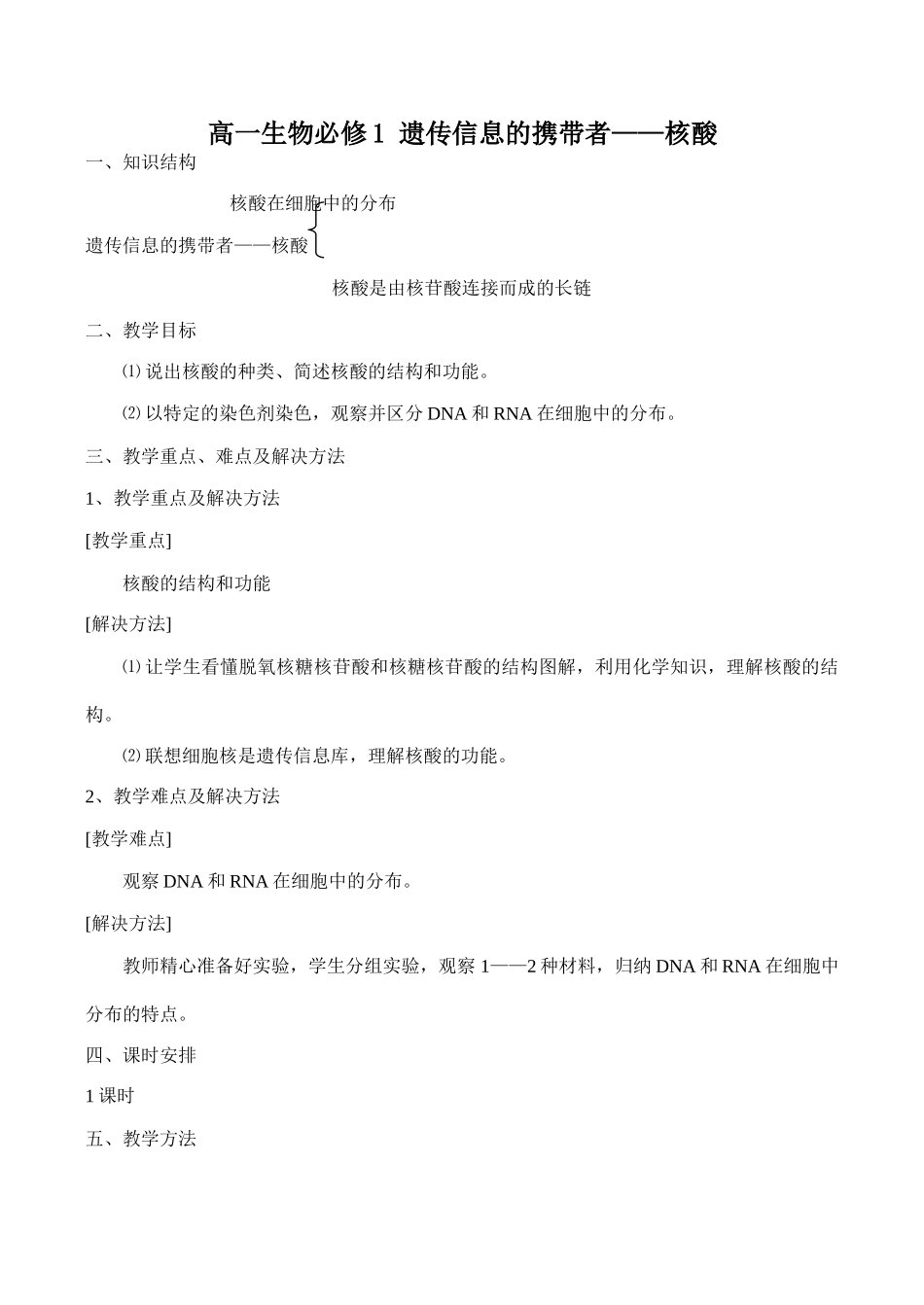 高一生物必修1 遗传信息的携带者——核酸_第1页