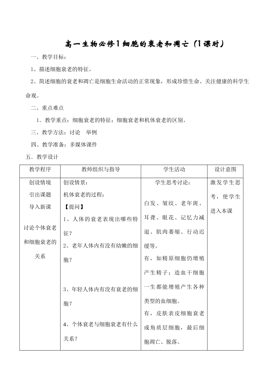 高一生物必修1 细胞的衰老和凋亡（1课时）_第1页