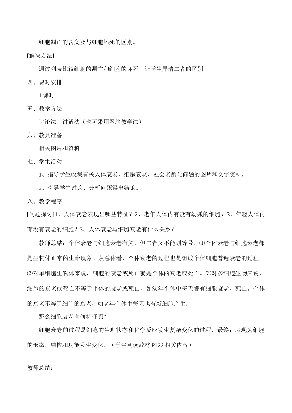 高一生物必修1 细胞的衰老和凋亡_第2页